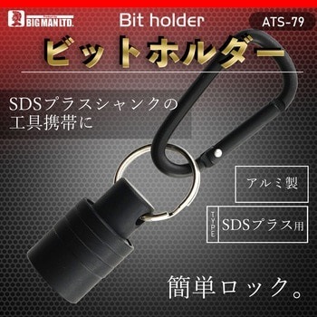 ビッグマン ビットホルダーSDSプラス用 ATS-79 | メーカー一覧,BIG MAN