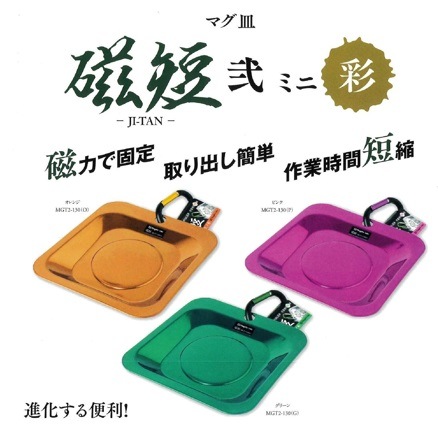 新潟精機 マグ皿(マグネットトレー) “磁短” 弐 ミニ MGT2-130