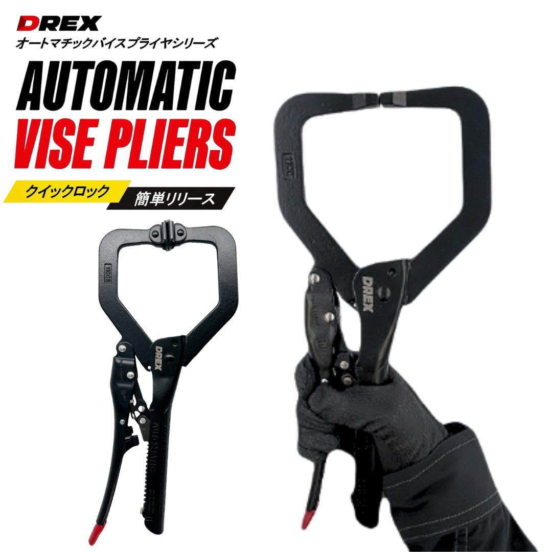 DREX オートマチックバイスプライヤ C型 | メーカー一覧,DREX | 秀久