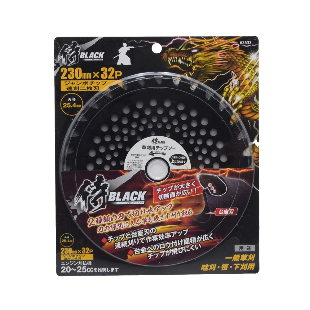 侍BLACK 草刈チップソー ジャンボチップ 二枚刃 | メーカー一覧,侍
