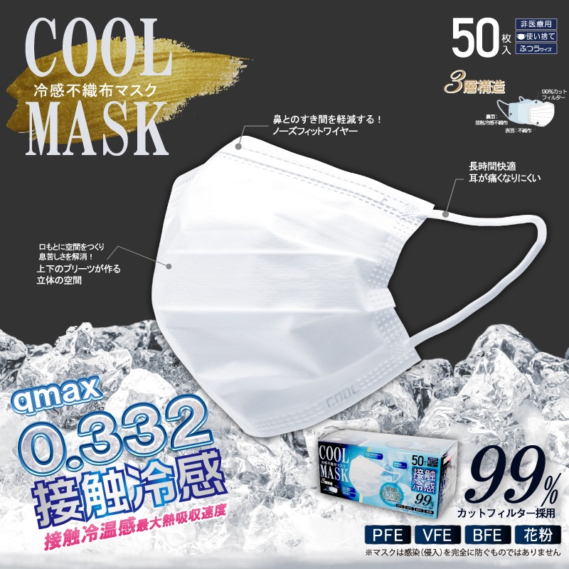 冷感不織布マスク 50枚入り | すべての商品 | 秀久ONLINE STORE