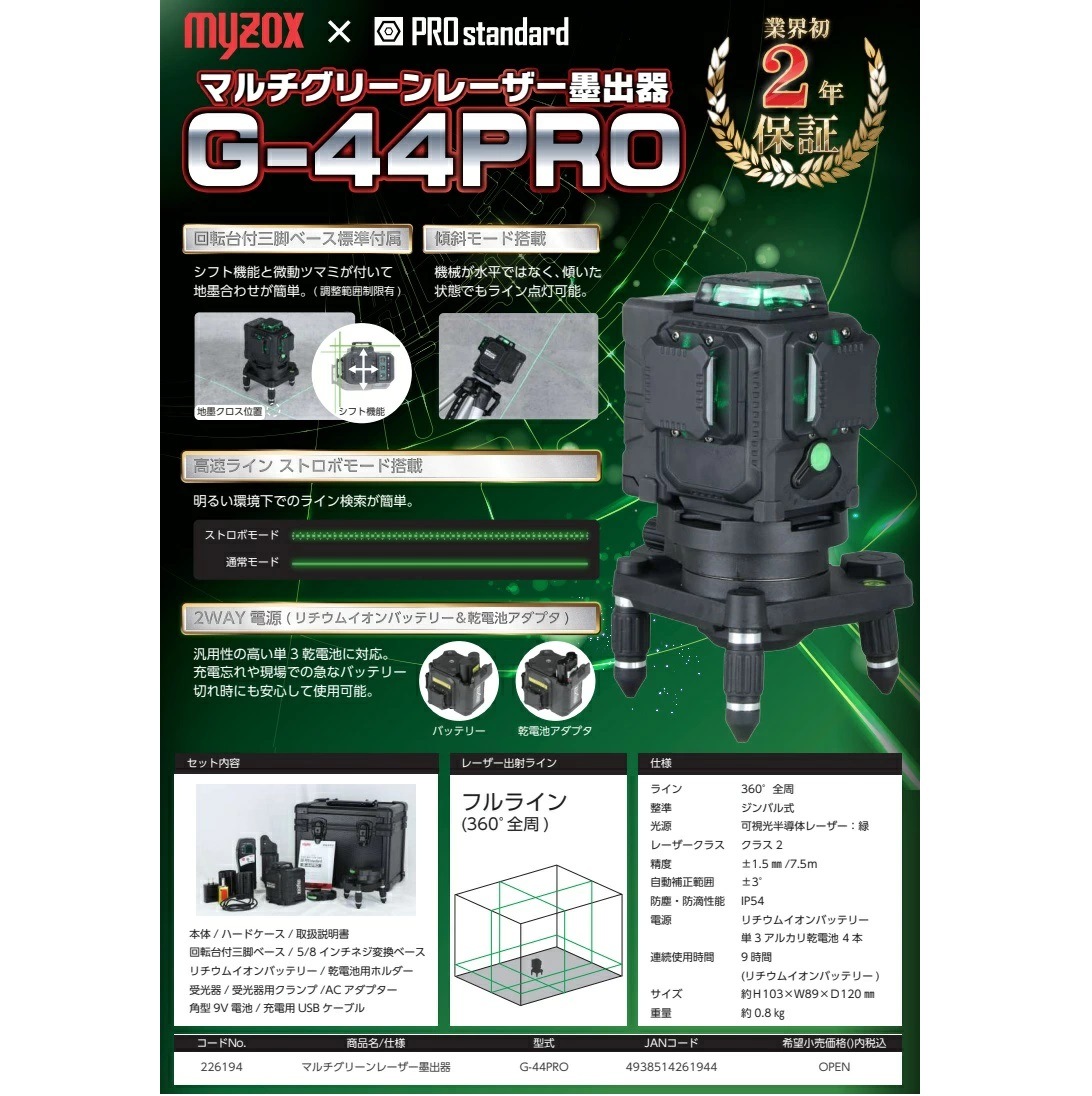 【mio7pppさま】専用！！ PRO standard×Myzox マルチグリーンレーザー G-44PRO 226194