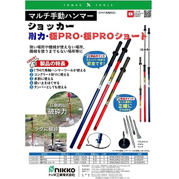 トンボ マルチ手動ハンマー ショッカー極PRO SHDSKP | メーカー一覧