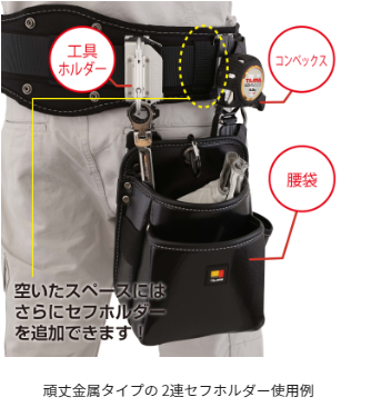 ２個セット　tajima  メタルセフ  2連セフ  タジマセフ TAJIMA(タジマ) セフ連結パーツ メタル上下2連用 SF-MHLDS2MJP [着脱