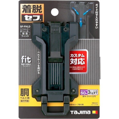タジマ セフホルダー胴ベルト用 樹脂 フィット SF-FHLD | メーカー一覧