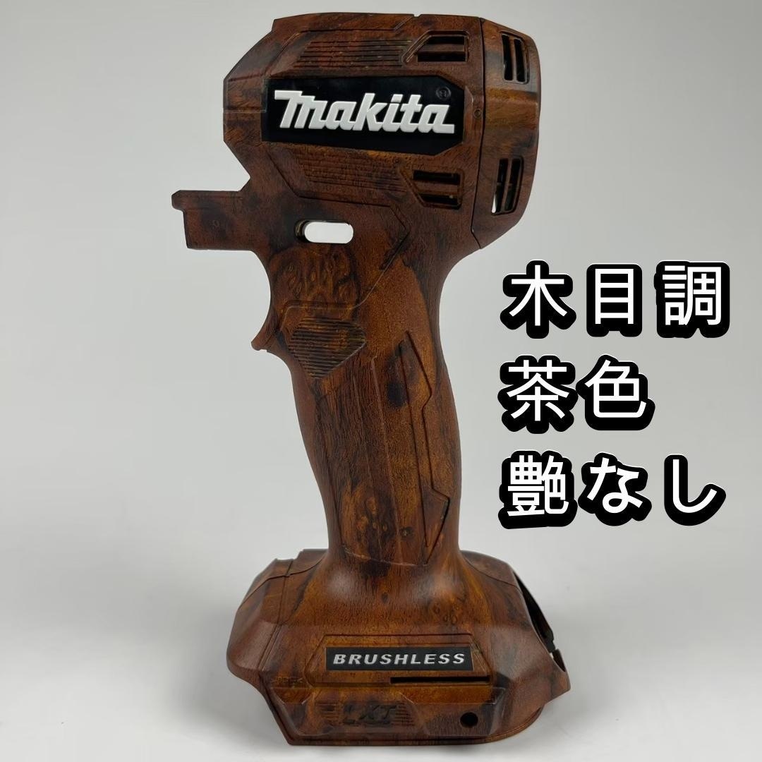 木目調】秀久OG マキタ TD173用ハウジングケース | 秀久オリジナル電動