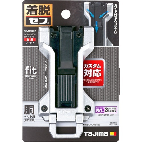 タジマ セフホルダー胴ベルト用 金属 フィット SF-MFHLD | メーカー