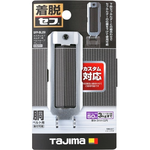 TAJIMA(タジマ) カスタムセフホルダー用ベルトループプレート SFP-BL2