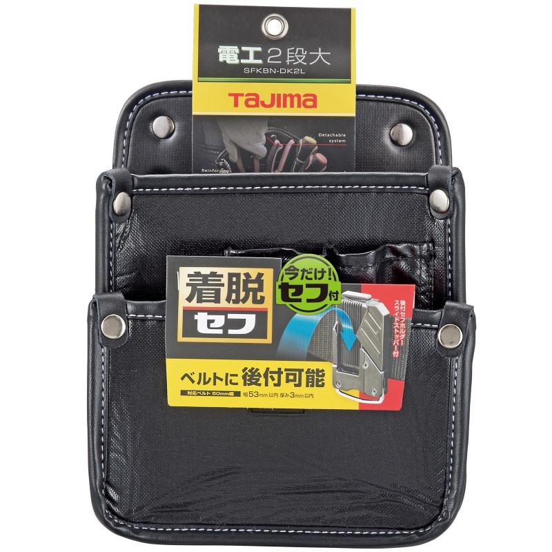 タジマ 着脱式腰袋 電工2段大 SFKBN-DK2L | メーカー一覧,TAJIMA