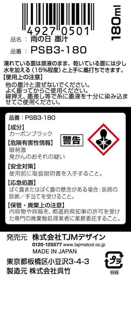 TAJIMA(タジマ) 雨の日墨汁180ml PSB3-180 | 測定・測量 | 秀久ONLINE