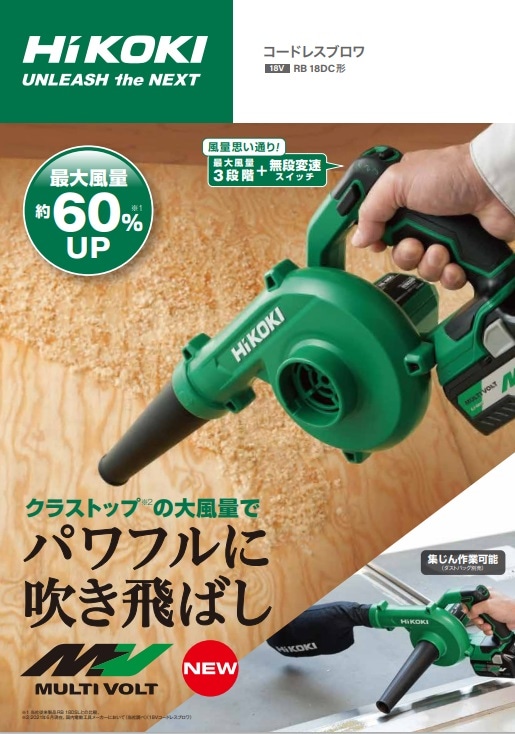 HiKOKI（ハイコーキ） コードレスブロワ RB18DC | 充電式電動工具