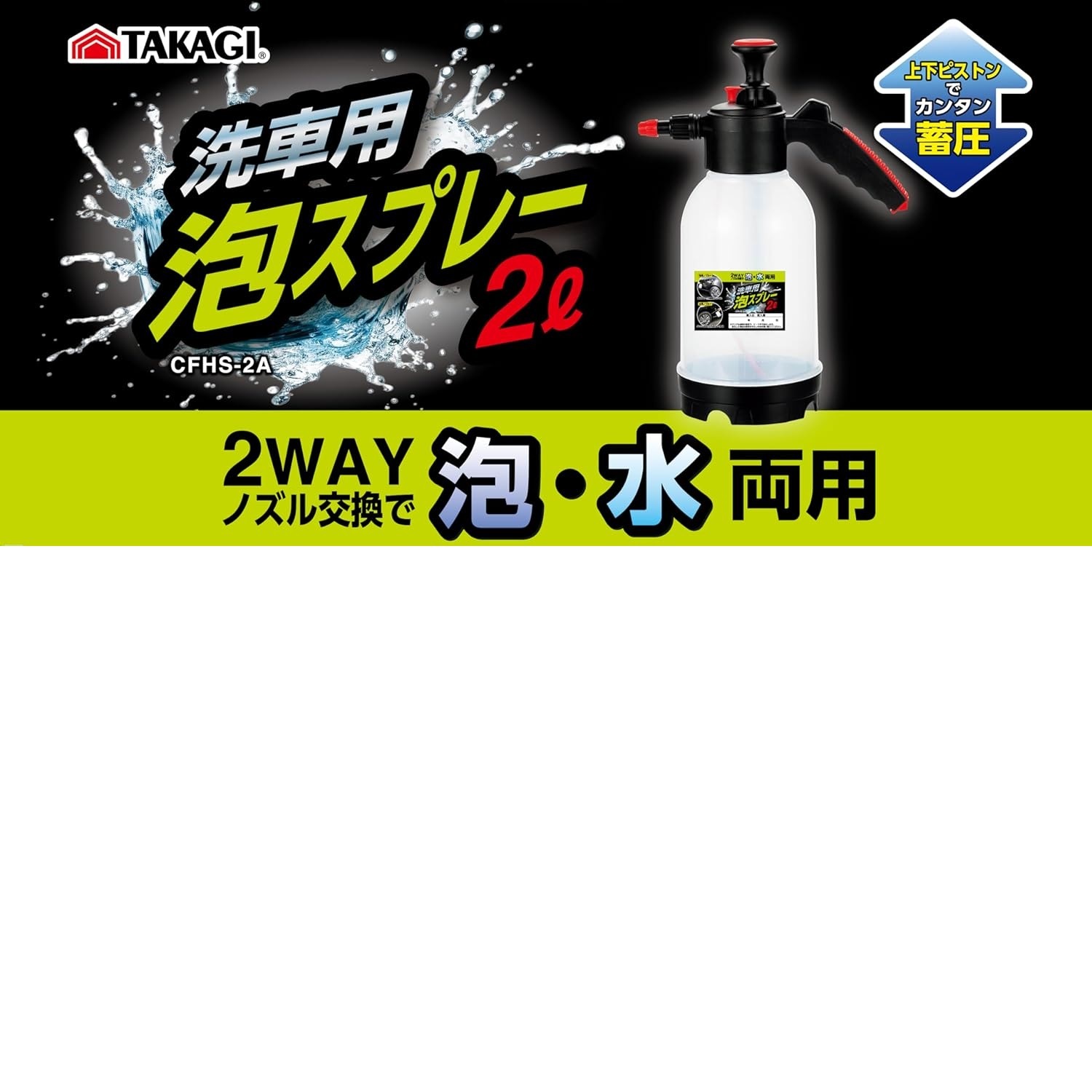 高儀 洗車用泡スプレー 2L CFHS-2A | メーカー一覧,髙儀 | 秀久ONLINE