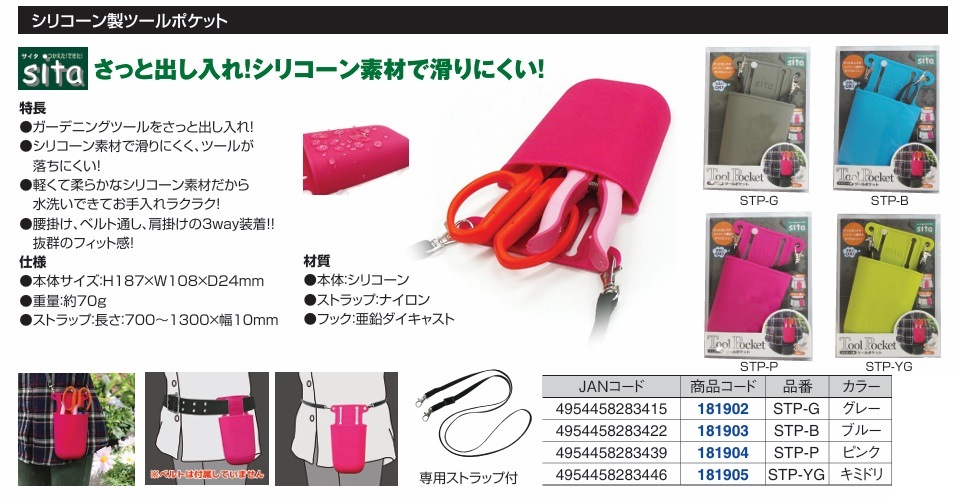 sita（三共コーポレーション) シリコーン製ツールポケット STP | 腰袋