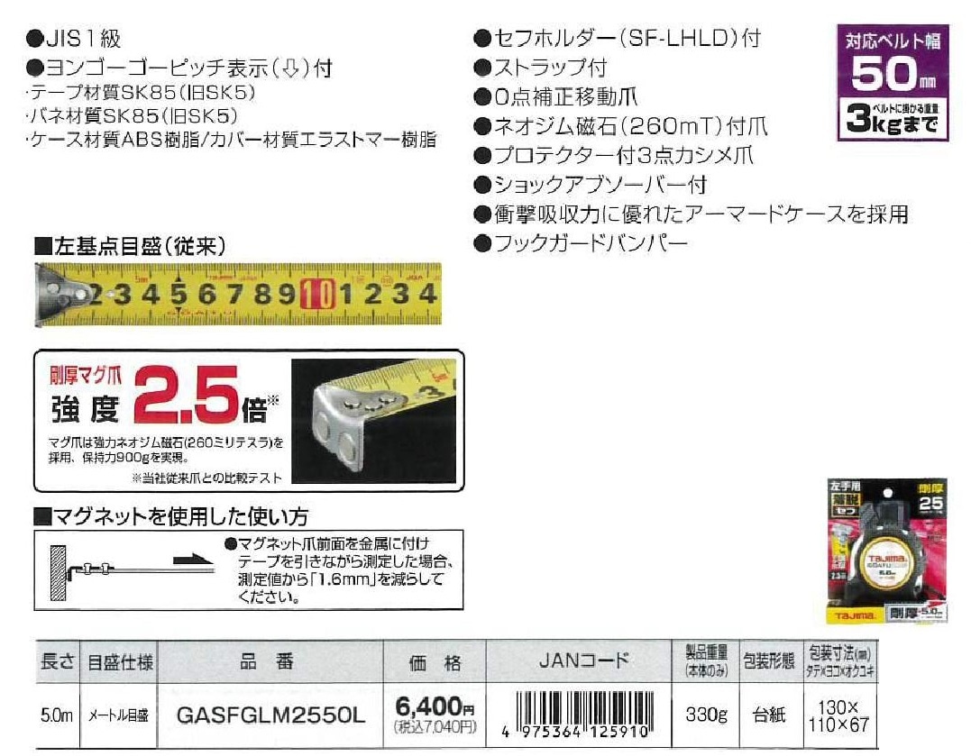 タジマ 剛厚G 25㎜幅5.0m 左セフマグ GASFGLM2550L (左基点目盛