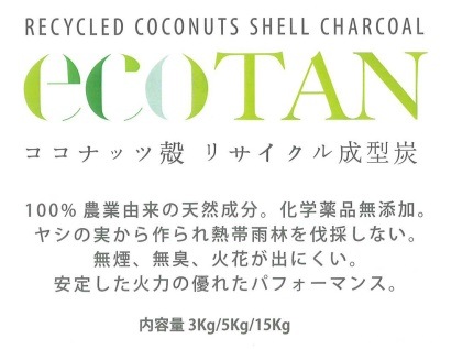 ecoTAN ココナッツ殻リサイクル成型炭 | キャンプ用品 | 秀久ONLINE STORE