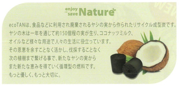 ecoTAN ココナッツ殻リサイクル成型炭 | キャンプ用品 | 秀久ONLINE STORE