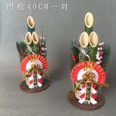 秀〆 門松 玄関 40cm 一対 ２本組 造花 