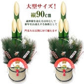 秀〆 門松 玄関 90cm 一対 ２本組 造花 正月飾り