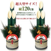 秀〆 門松 玄関 120cm 一対 ２本組 造花 正月飾り