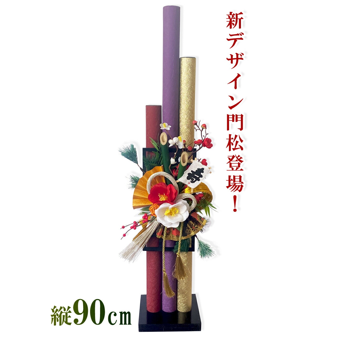 秀〆 正月飾り 門松 玄関 モダン 90cm 造花<br>モダン