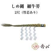 秀〆 しめ縄 神棚 ２尺 細ごぼう 【送料無料】