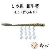 秀〆 しめ縄 神棚 ４尺 細ごぼう 【送料無料】