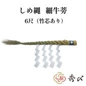 秀〆 しめ縄 神棚 ６尺 細ごぼう 【送料無料】