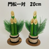 秀〆 門松 玄関 一対 2本組 20cm 材料 土台