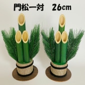 秀〆 門松 玄関 一対 2本組 26cm 材料 土台