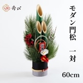YONE　門松一対60センチ完成品 楽天市場】【超早割10%オフ9月末まで】【楽天1位】 【送料無料