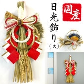 秀〆 日本製 正月飾り 玄関 モダン <br>日光飾り 大 選べる２種類 【10セット】