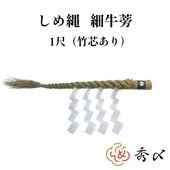 秀〆 しめ縄 神棚 １尺 細ごぼう 【20セット】