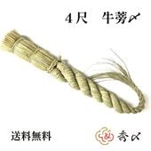 【送料無料】秀〆 しめ縄 神棚 ４尺 ごぼう  【10セット】