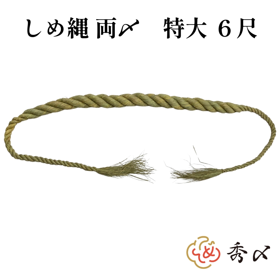 秀〆 神社 しめ縄 両〆 6尺 藁 特大 <br>注連縄 〆縄 自宅用 会社