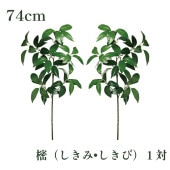 秀〆 樒 造花 一対 74cm しきみ しきび シキミ シキビ <br>榊 造花 神棚 神棚用 交換 通販 販売 セット 本数 枯れない 期間