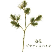 秀〆 材料 造花 アーティフィシャルフラワー ブラッシュパインスプレー 41cm <br>パーツ 素材 ハンドメイド アレンジ 手作り しめ飾り しめ縄