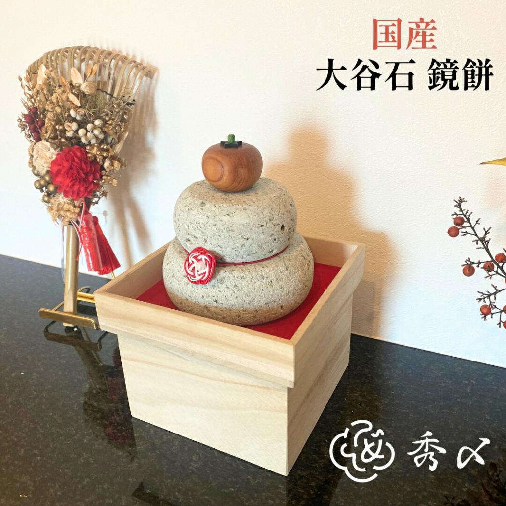 世界にひとつの鏡餅】 鏡餅 木製 石材 大谷石 正月飾り 正月