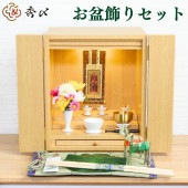 秀〆 お盆 お供え 初盆セット お盆飾り セット ミニ 【お盆飾りセット
