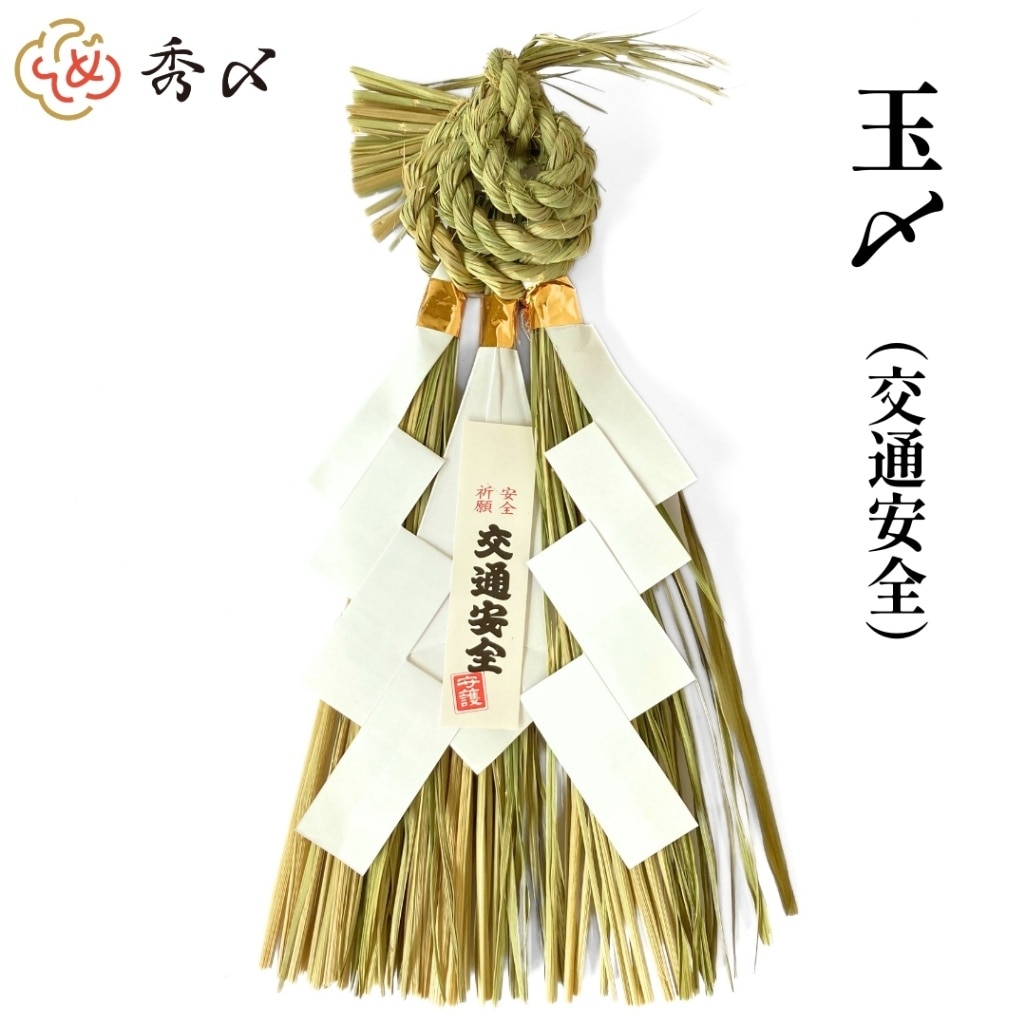 【新品・大量在庫あり】正月飾り 車用しめ縄 交通安全 50個セット Amazon.co.jp: ［ 2025年 mamawreath 交通安全 しめ縄 ］お正月飾り
