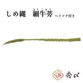 秀〆 しめ縄 神棚 1尺 1.5尺 2尺 3尺 細ごぼう 
