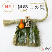 秀〆 日本製 国産 しめ縄 玄関 しめ縄飾り 年飾り 笑門 商売繁盛 蘇民将来 大 中 小 木札 伊勢 三重 関西