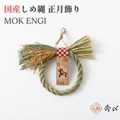 MOK ENGI】秀〆 国産しめ縄 正月飾り 【送料無料】 | 正月飾り,日本製