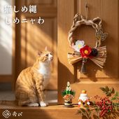 【猫好き推奨】猫 しめ縄 しめニャわ ペット しめ縄 正月飾り 【送料無料】