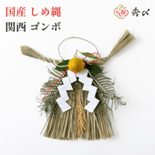 秀〆 国産 日本製 しめ縄 玄関 しめ縄飾り 関西 ゴンボ 特大 大 中 小 4種類