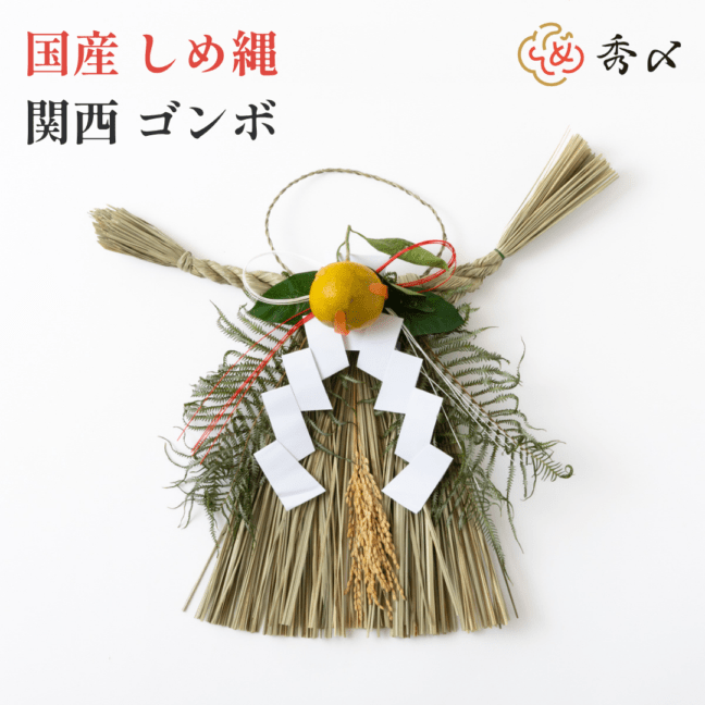 ct39しめ縄,玄関飾り | 株式会社秀〆