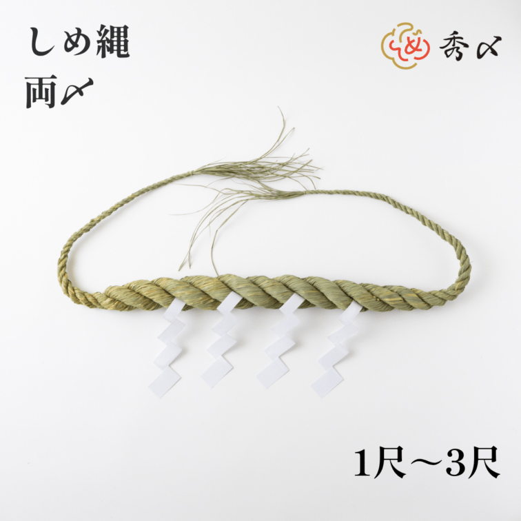 秀〆 神社 しめ縄 両〆 1尺 2尺 3尺 | しめ縄,神棚 | 株式会社秀〆