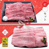 ☆送料無料☆【セット割でおトク！】縁起の良い紅白セット (anan 掲載商品)【2つの味が堪能できる】オリーブ牛 肩ロース&もも / すき焼き用