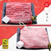 【セット割でおトク！】縁起の良い紅白セット (anan 掲載商品)【2つの味が堪能できる】オリーブ牛 肩ロース&もも / すき焼き用