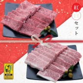【セット割でおトク!】縁起の良い紅白セット【2種類の人気部位で絶品焼肉】オリーブ牛 ロースorカルピ&もも / 焼肉用