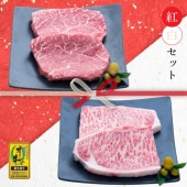 【セット割でおトク！】縁起の良い紅白セット【2つの味が堪能できる】オリーブ牛 ロース＆ランプ / ステーキ用